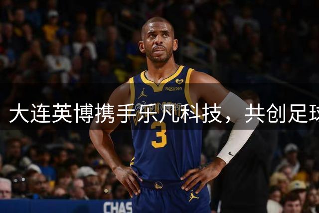 大连英博携手乐凡科技，共创足球与航天融合新篇章